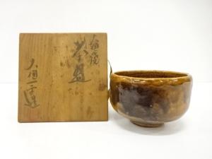 大樋焼　大樋一平造　飴釉　茶碗